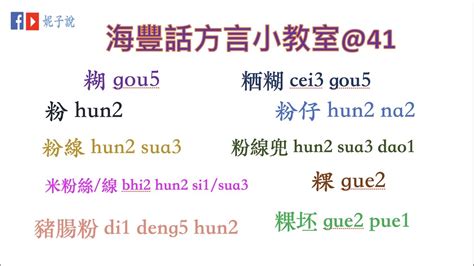 海豐話|《海豐話方言小教室》（鶴佬話) 海豐話方言6 @人體。